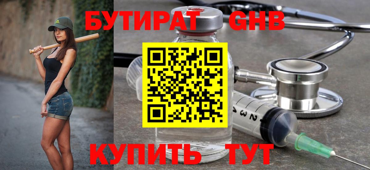 Бутират оксибутират Бузулук
